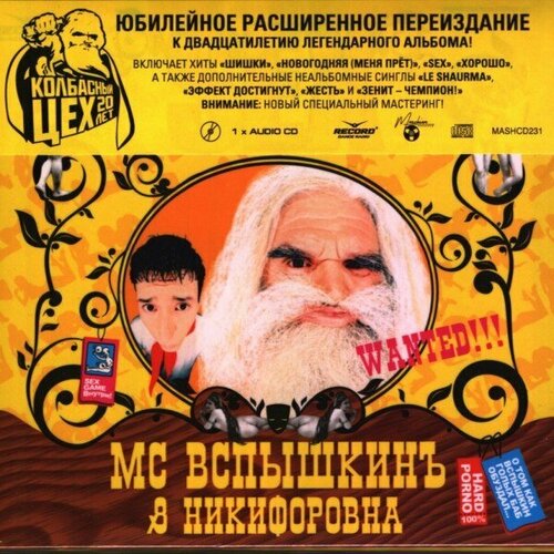 Компакт-диск Warner MC Вспышкинъ / Никифоровна – Sex компакт диск warner stereophonics – language sex violence other