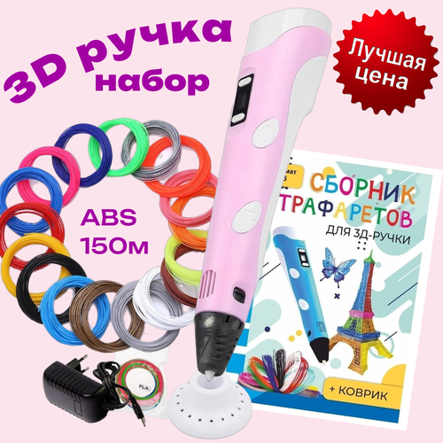 3d ручка 3D pen rp100b + ABS 150+трафареты, розовый.