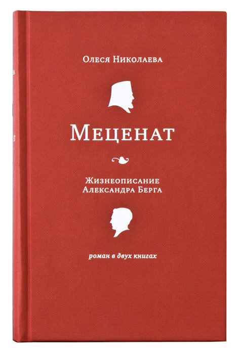 Николаева Олеся "Меценат Жизнеописание Александра Берга"