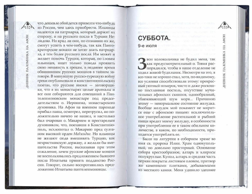 Дневник паломника на Афон (Митрополит Арсений (Стадницкий)) - фото №16