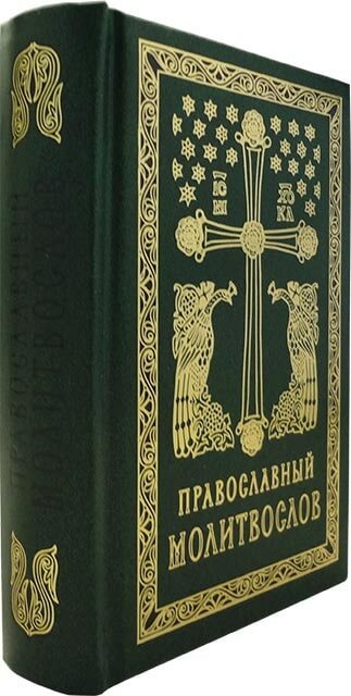 Православный молитвослов. Гражданский шрифт - фото №3