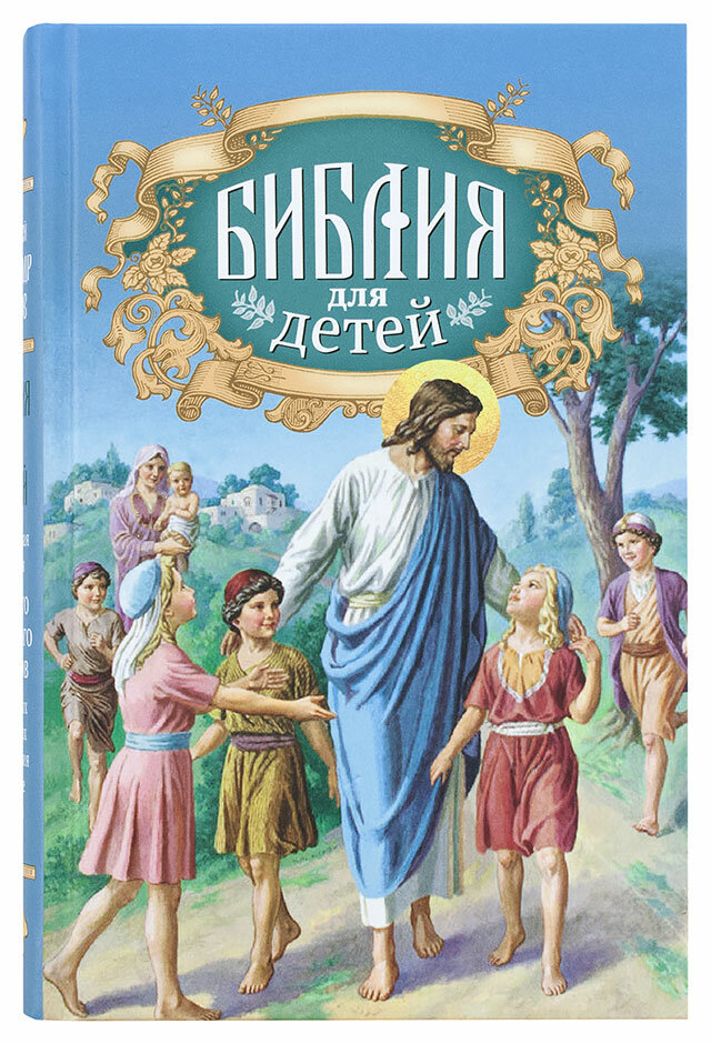 Соколов Александр "Библия для детей"