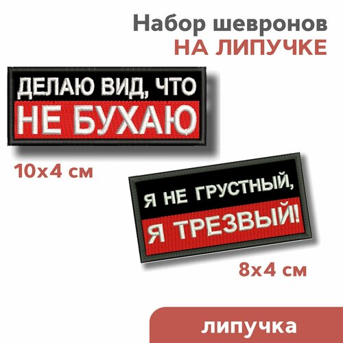 Набор шевронов на липучке Делаю вид, что не бухаю и Я не грустный, я трезвый