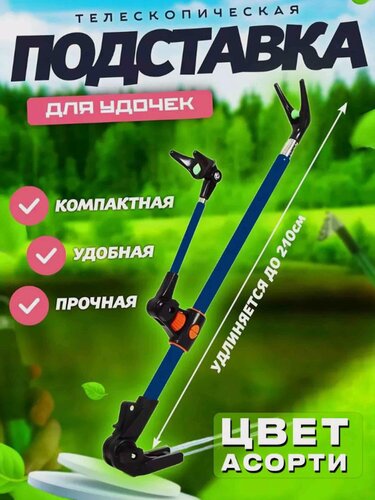 Изображение товара Подставка под удилище / подставка для удочки телескопическая / 210 см