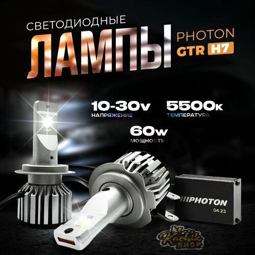 Светодиодные автомобильные лампы LED PHOTON GTR H7. 10-30V 60W 5500K 2шт. KachikShop