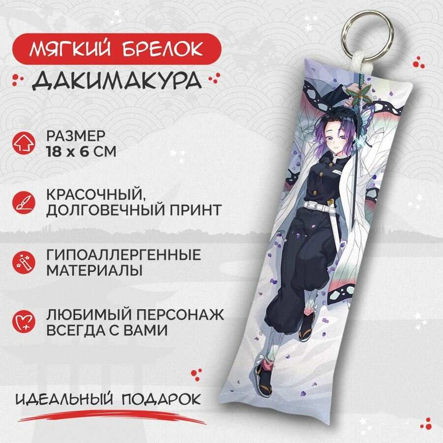 Брелок Anime Dakimakura