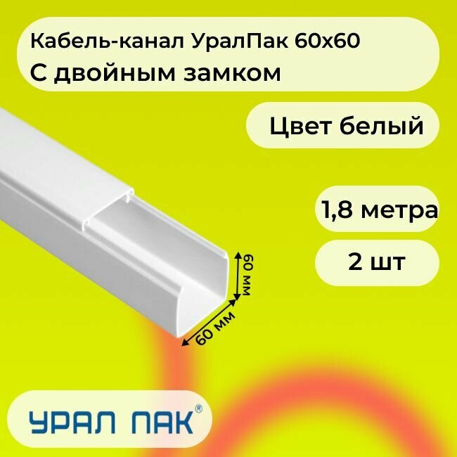 Кабель-канал для проводов с двойным замком белый 60х60 Урал Пак ПВХ пластик L1800 - 2шт