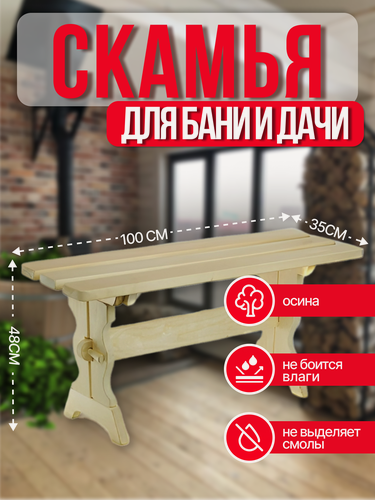 Изображение товара Скамья для сада/бани/дома из массива осины 1000х320х480 мм, Вологда
