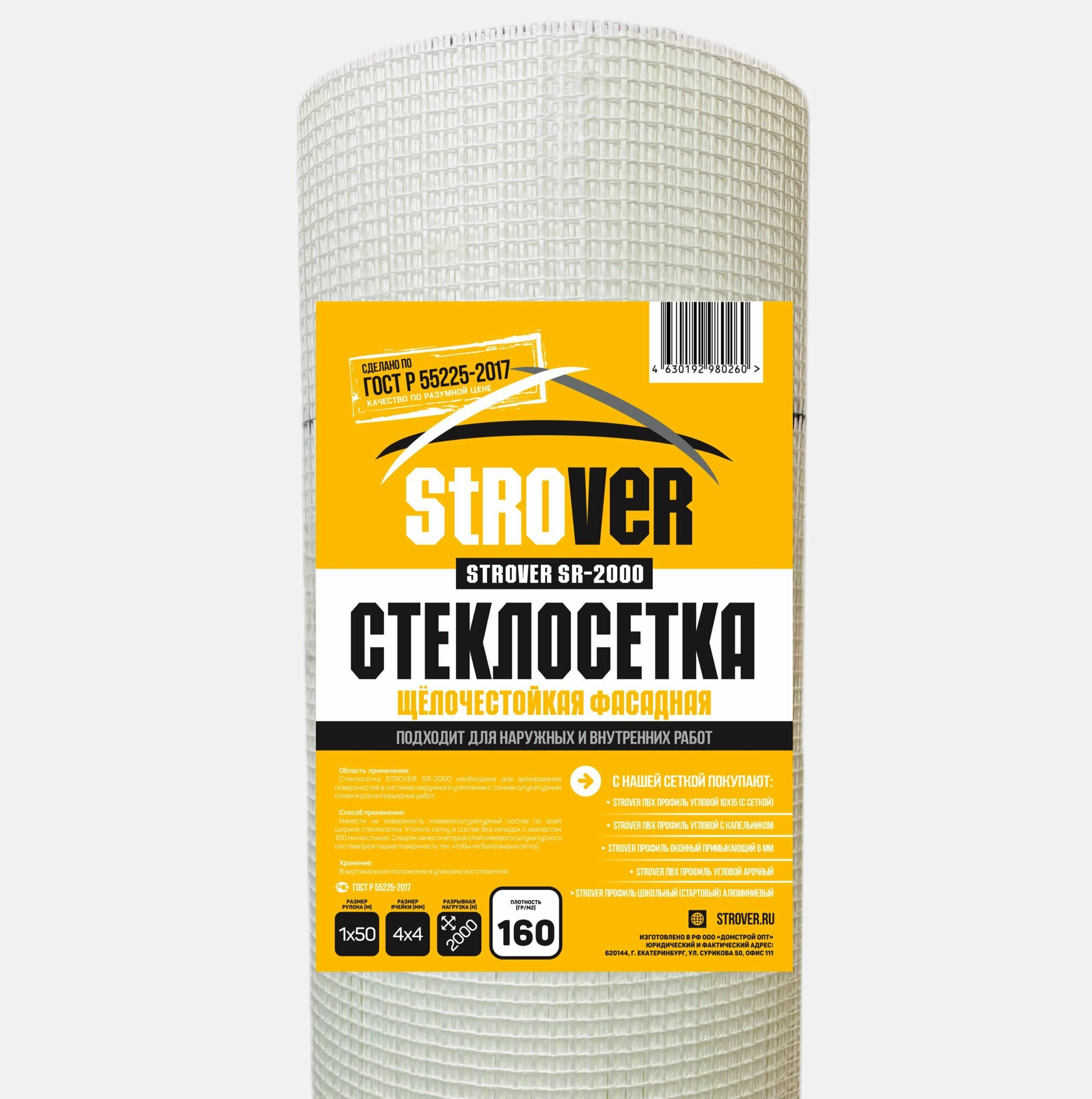 Стеклосетка фасадная Strover SR-2000 (щелочестойкая) плотность 160г/м2 яч 4х4 2000H