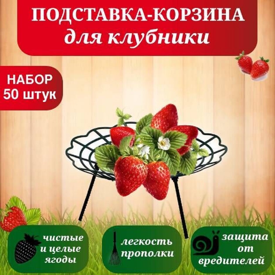 Подставка для клубники опора садовая "Корзина" 50 штук