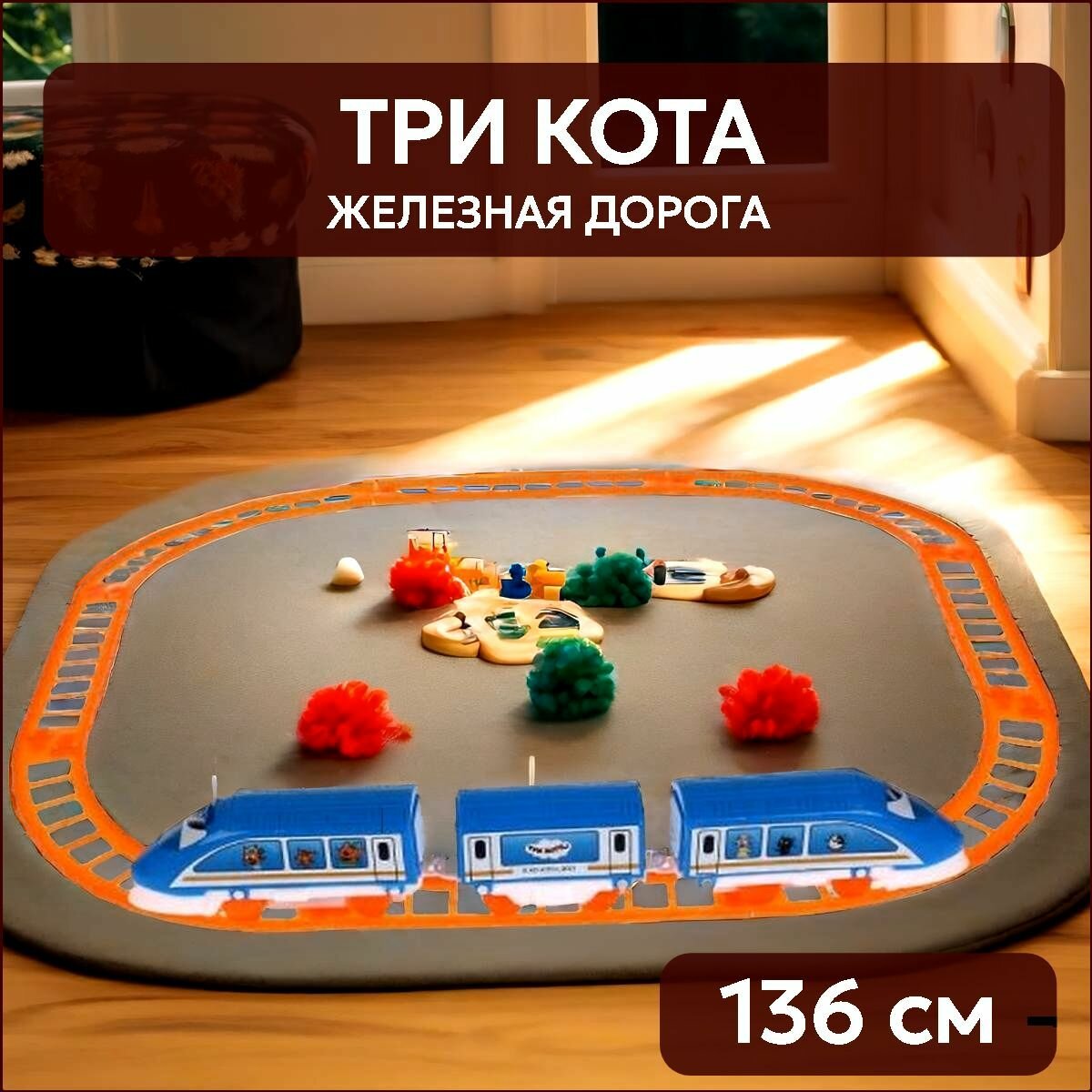 Железная дорога Три кота Технодрайв (136 см, 11 предметов)