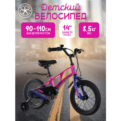 Велосипед Maxiscoo AIR Стандарт 14