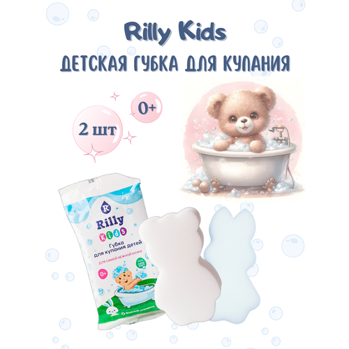 Детская губка для купания Rilly Kids Для самой нежной кожи 2 шт набор губок rilly 3шт 14x9x1см поролон абразив