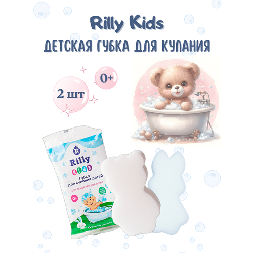 Детская губка для купания Rilly Kids Для самой нежной кожи 2 шт губка для купания rilly утка желтая 1 шт