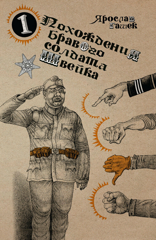 Книга "Похождения бравого солдата Швейка" (комплект из двух книг в плёнке)