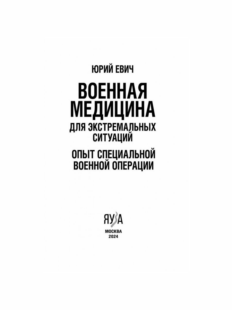 Военная медицина для экстремальных ситуаций. Опыт специальной военной операции - фото №9