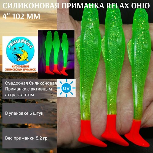 ripper relax ohio 2 5 6 2sm tsvet 006 Приманка силиконовая Relax Ohio 4.0 102 мм (6шт)/ Вес 6,6 гр / На судака, щуку, окуня