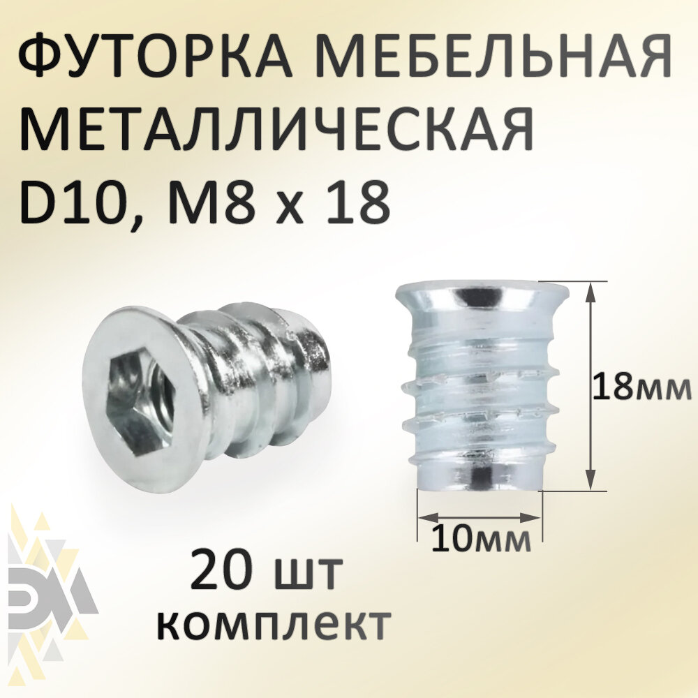 Футорка металлическая D10, М8*18, 20 шт