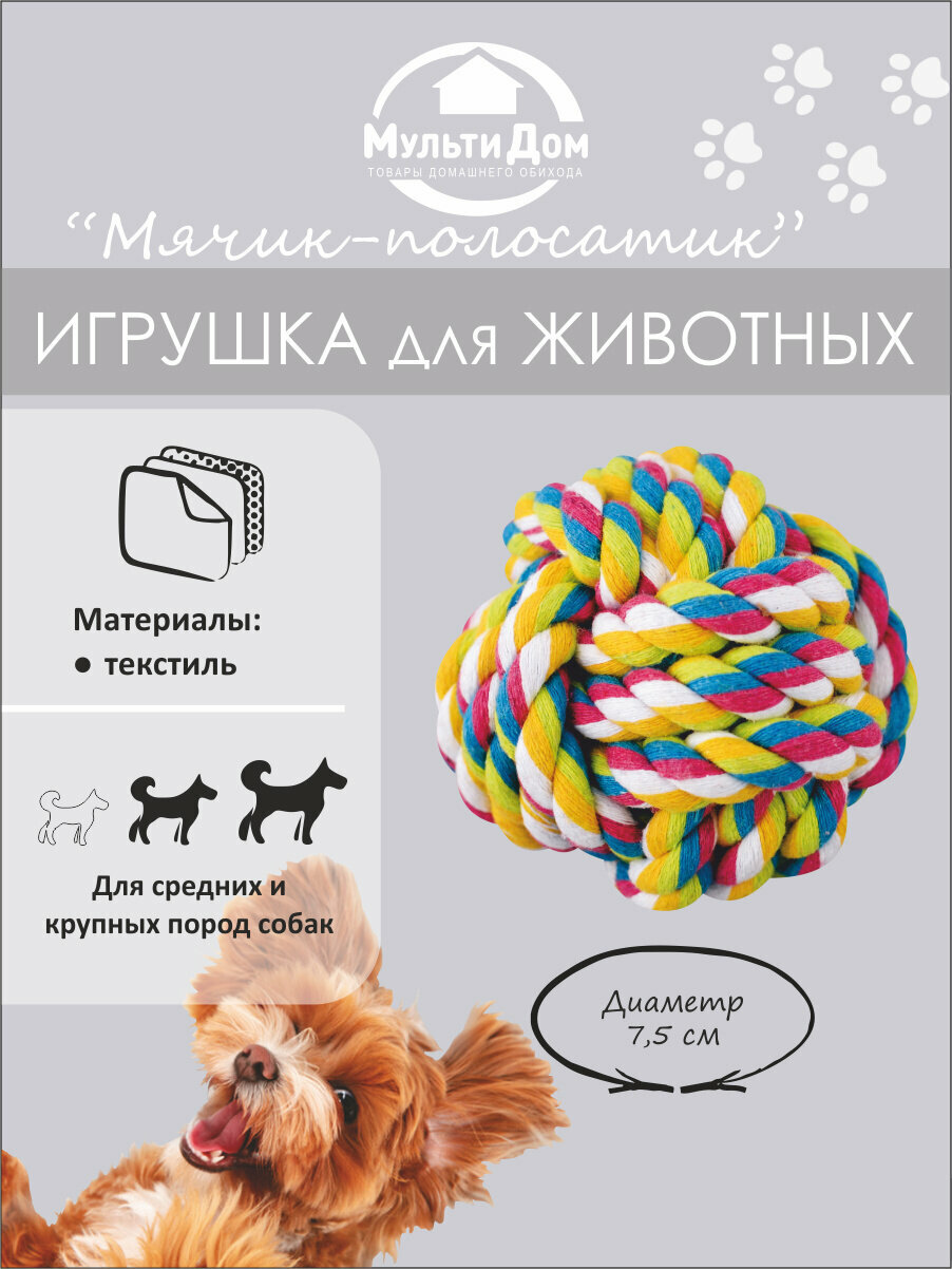 Игрушка для собак "Мячик-полосатик"