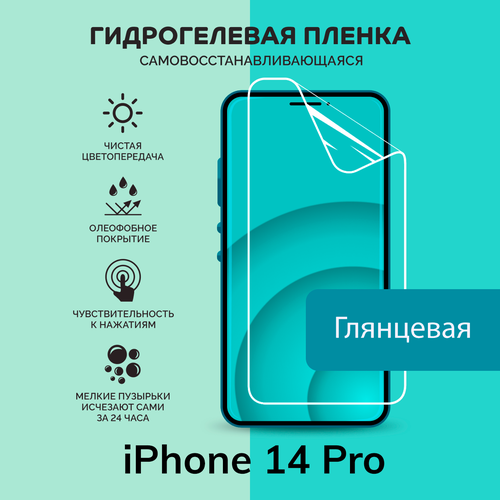 Гидрогелевая защитная плёнка для iPhone 14 Pro / глянцевая плёнка