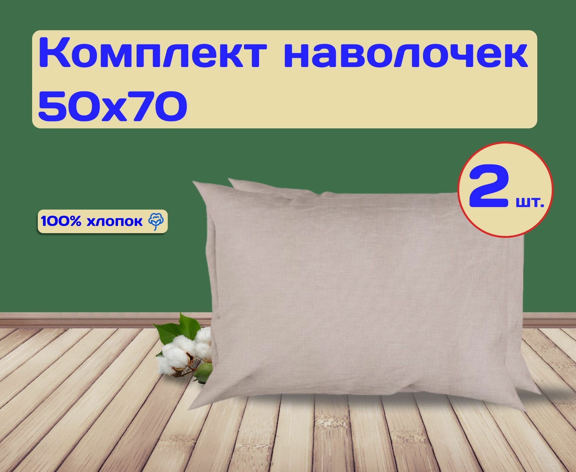 Комплект наволочек 50х70-2шт перкаль хлопок/комплект из 2 наволочек Бежевый