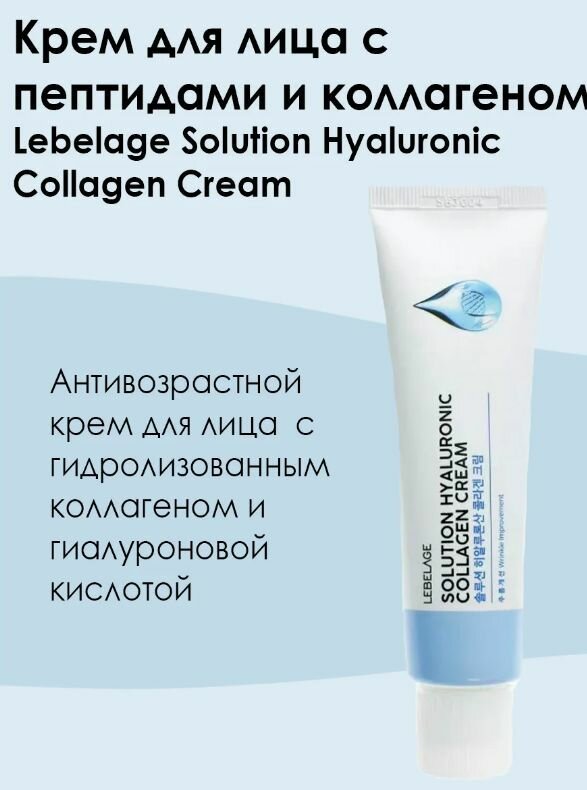 Lebelage Крем для лица с гидролизованным коллагеном и гиалуроновой кислотой SOLUTION HYALURONIC COLLAGEN CREAM, 50мл