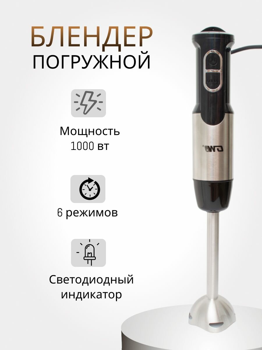 Блендер ручной погружной