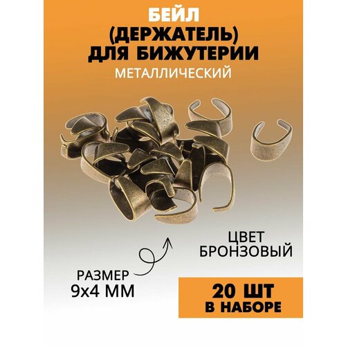 Держатель-бейл для бижутерии 20 шт.