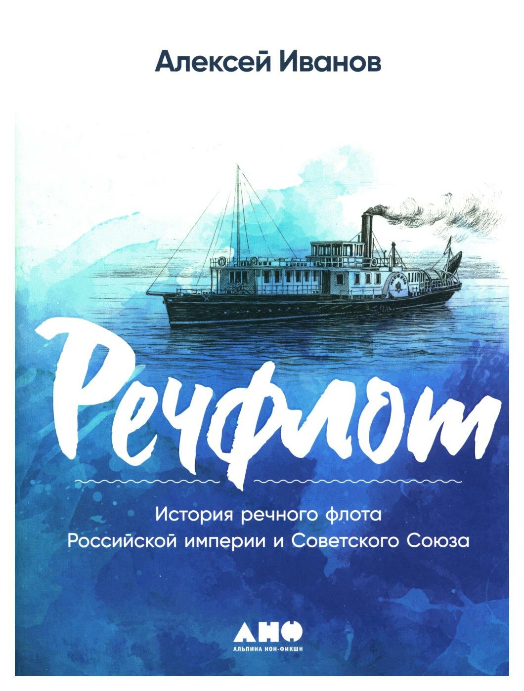 Речфлот: история речного флота Российской империи и Советского Союза. Иванов А. В. Альпина нон-фикшн