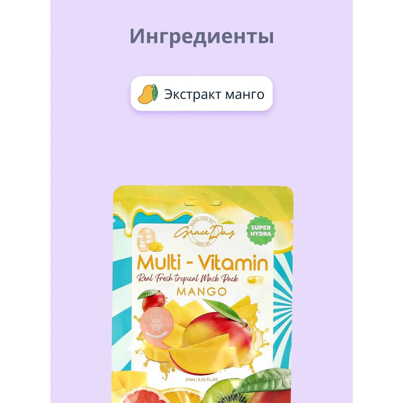 Маска для лица Grace Day Multi-Vitamin Real Fresh Tropical Mask Pack Mango с экстрактом манго, 27 мл - фото №12