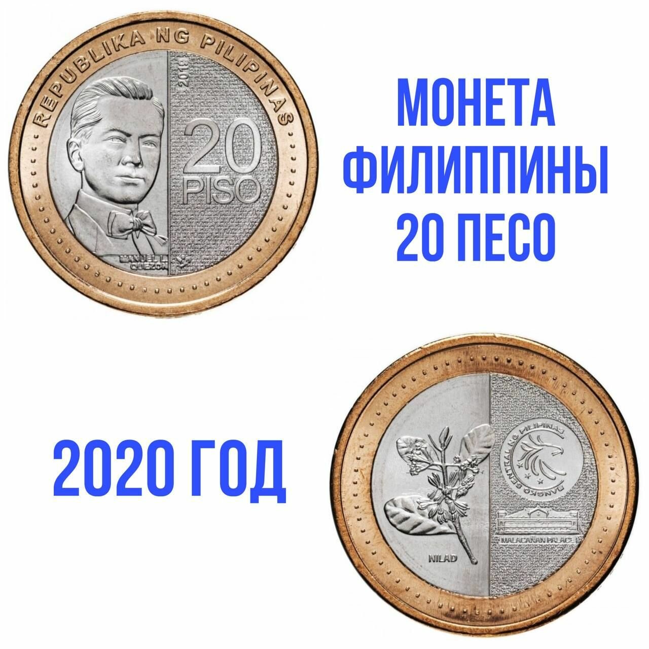 Филиппины - 20 писо 2020 "Мануэль Кесон" Биметалл UNC