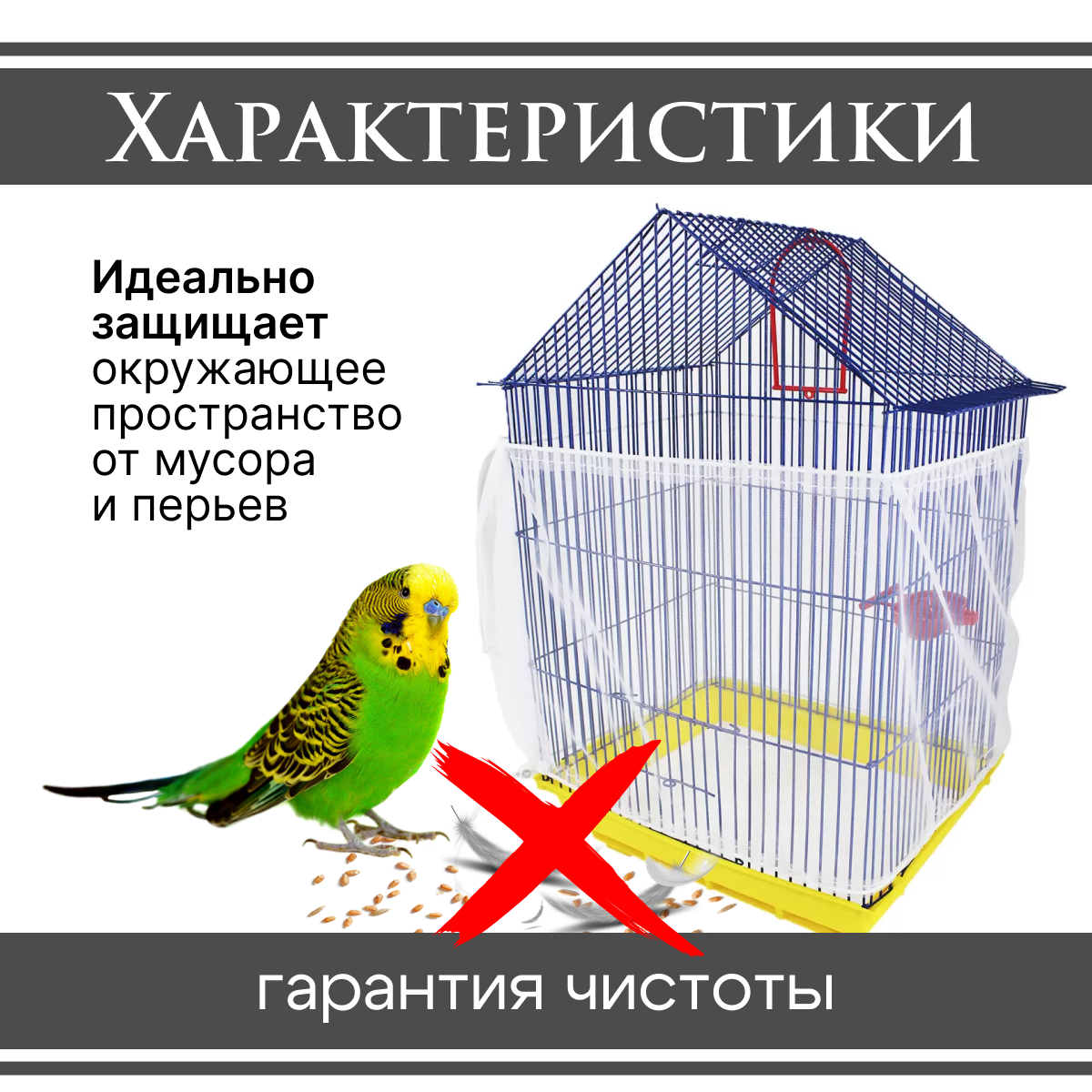 Сетка, чехол для клетки попугаев, птиц и грызунов от мусора 30*220