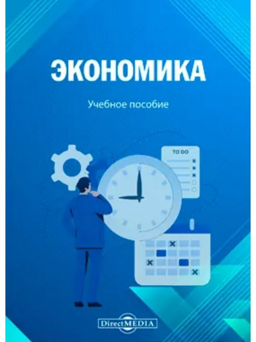 Книга Экономика (Акимова Е. Н., Абрамов А. Н., Шатаева О. В.) - фото №1