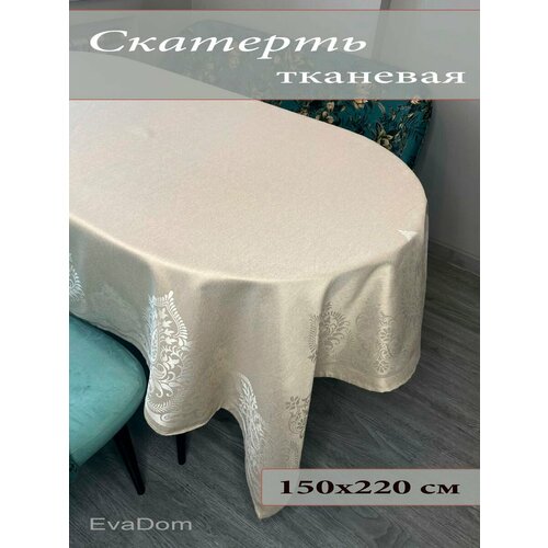 Скатерть на стол 150х220 см, полиэстер.