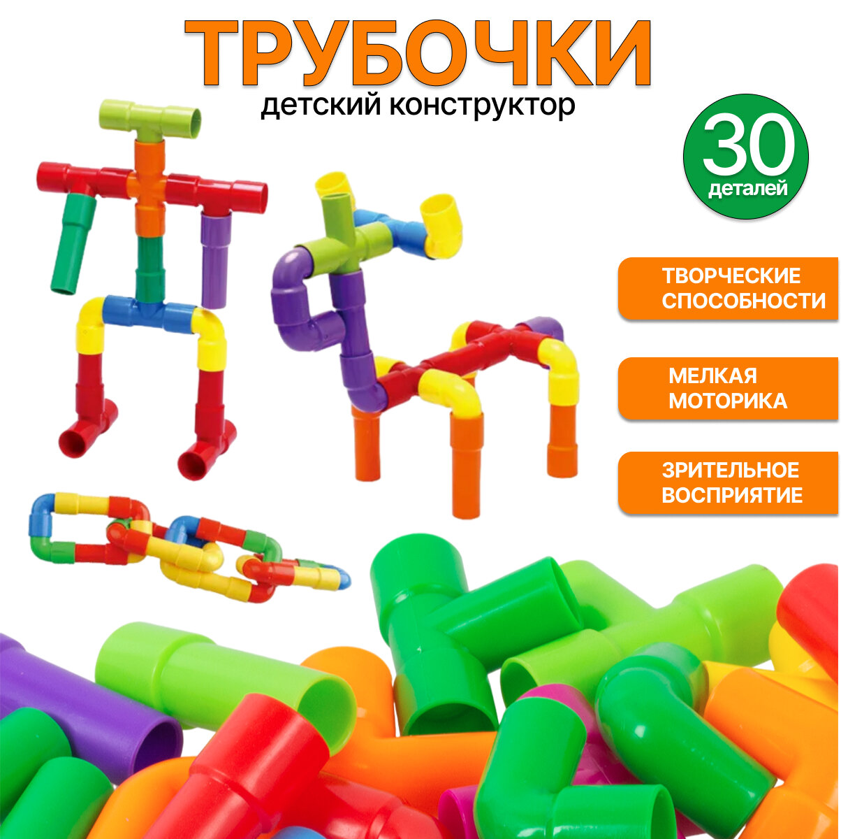 фото Конструктор модульный Трубочки 30дет. (007-5А)