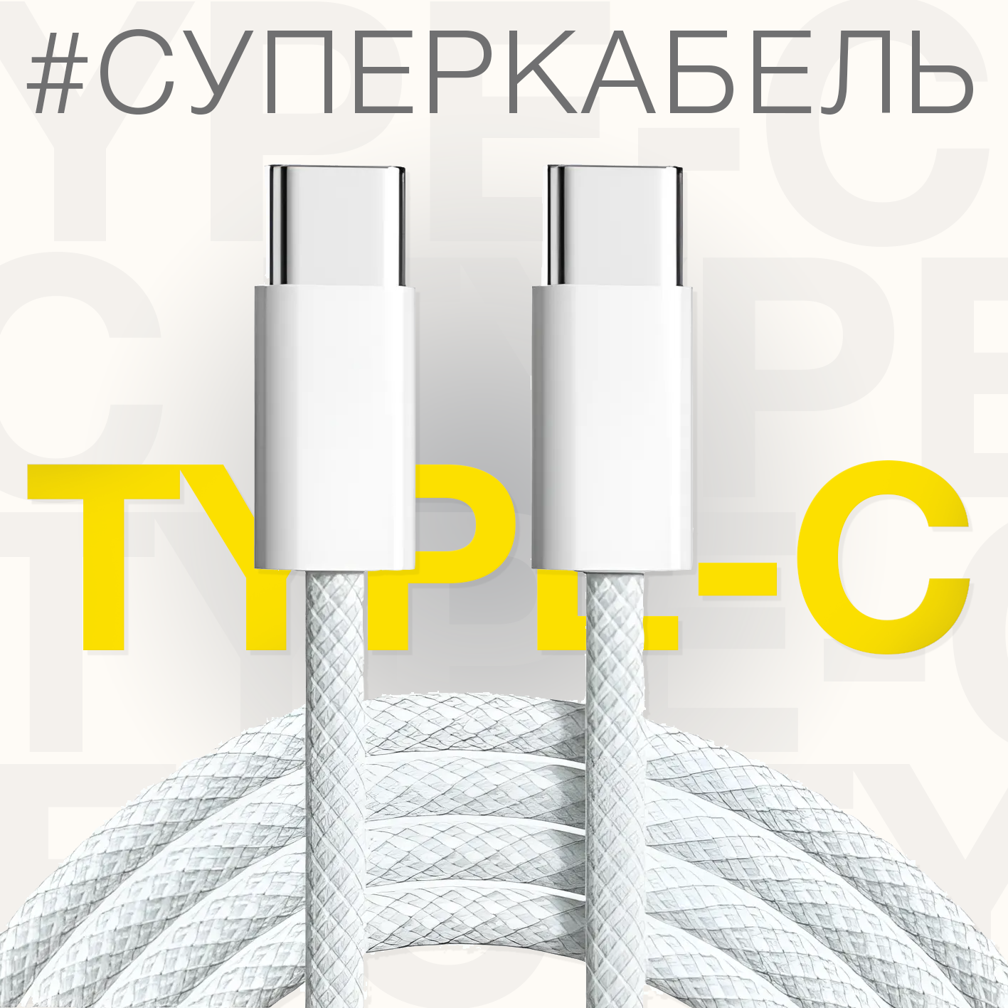 Кабель USB Type-C - USB Type-C 1 м 1 шт белый