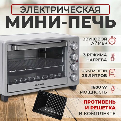 Духовка электрическая настольная/Мини-печь OLM-KXB005, 35 л, 1600Вт, независимый температурный контур, 60-230'С, 2 термостата, металл