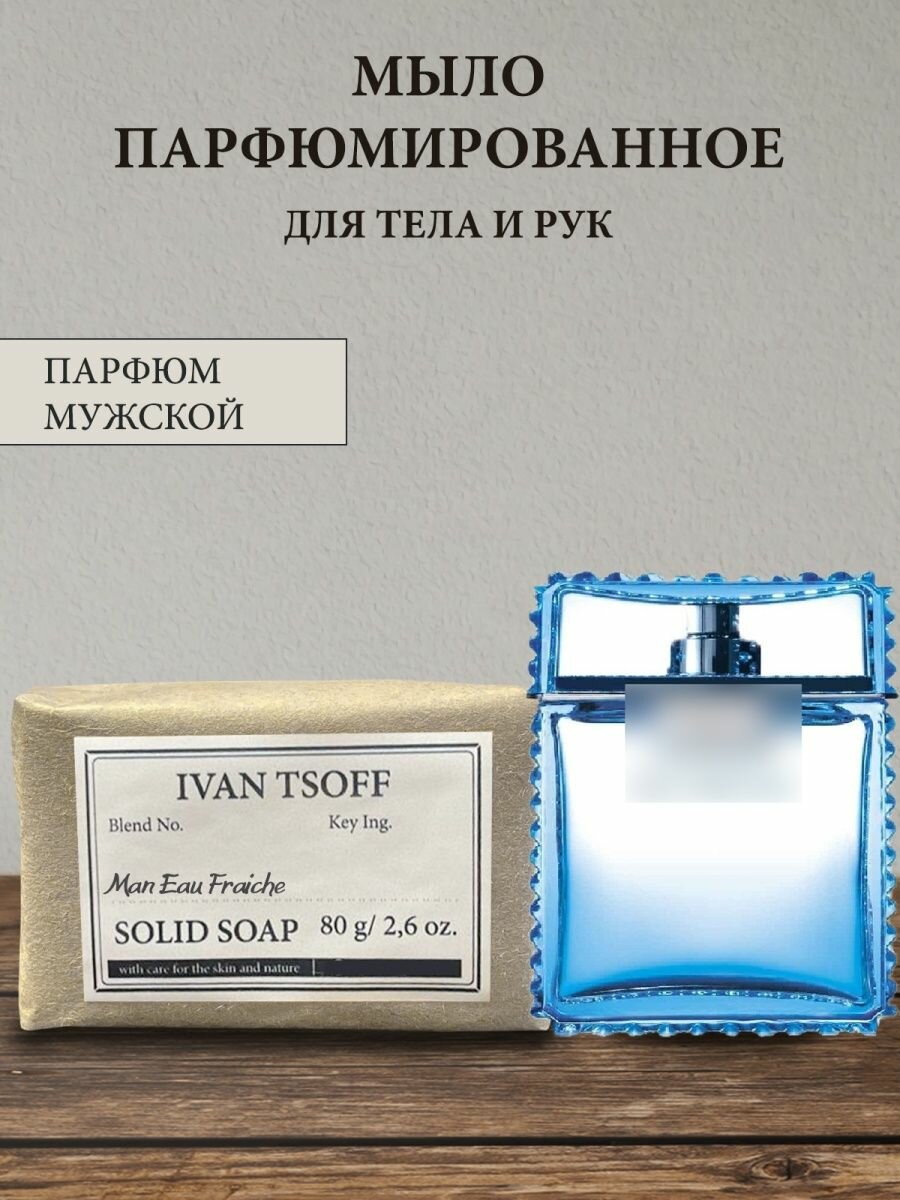 фото Мыло парфюмированное кусковое ручной работы для мужчин по мотивам Fraiche