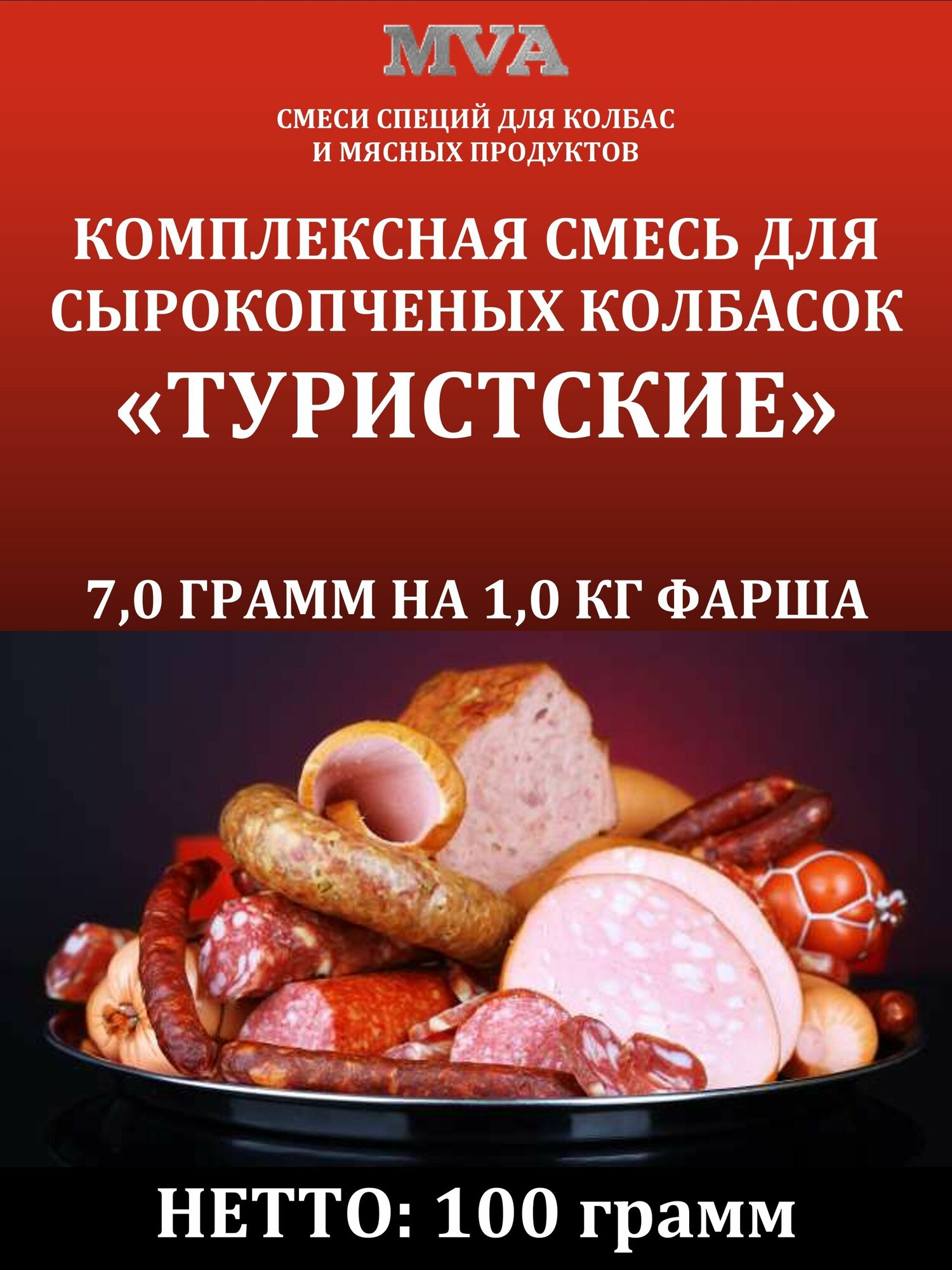 Комплексная смесь для сырокопченых колбасок "Туристские"