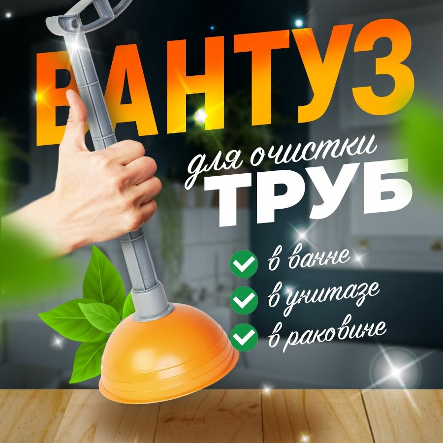 Вантуз для прочистки ванны раковины и унитаза