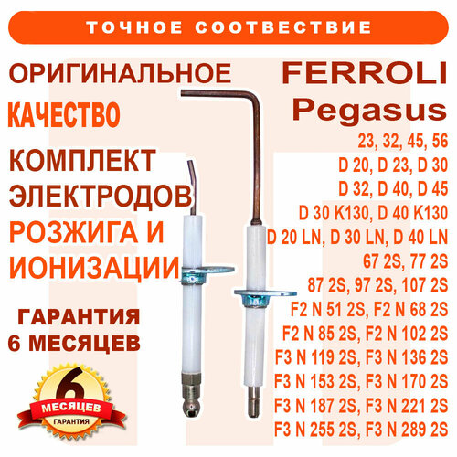 котел чугунный напольный pegasus d 45 wn ferroli 0e4l5awa Электрод розжига и ионизации, комплект FERROLI Pegasus 23-56, D 20-45, D 30-40 K130, D 20-40 LN, 67-107 2S, F2 N 51-102 2S, F3 N 119-289 2S 39814080, 36702260, 36702270