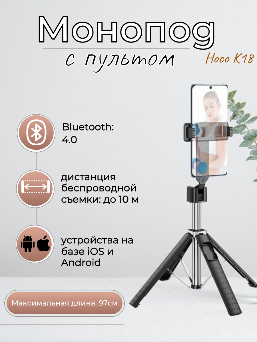 Монопод с пультом ДУ Hoco K18 Bluetooth 4.0/ 19,8-97см / черный