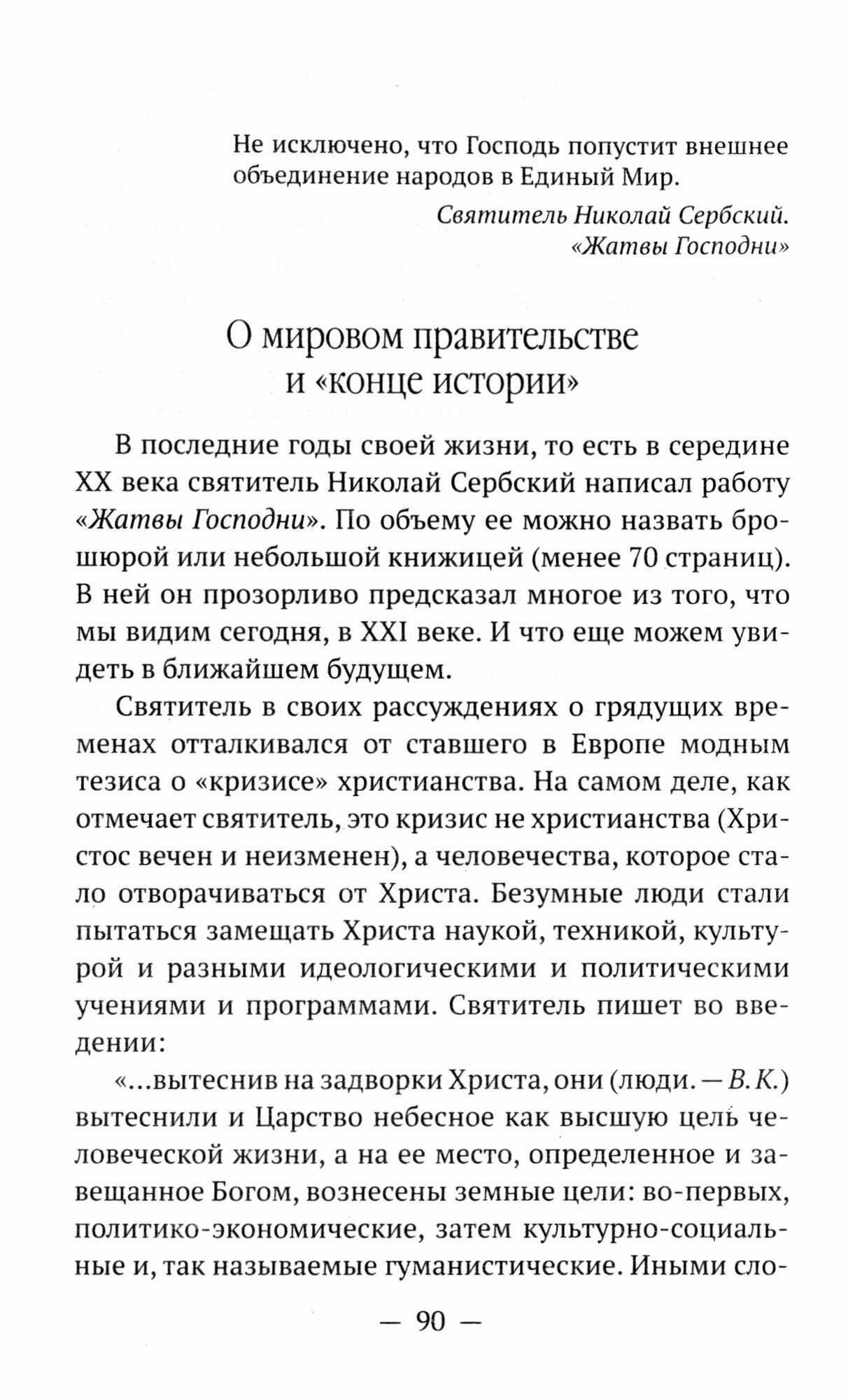 Мир глазами святителя Николая Сербского - фото №14