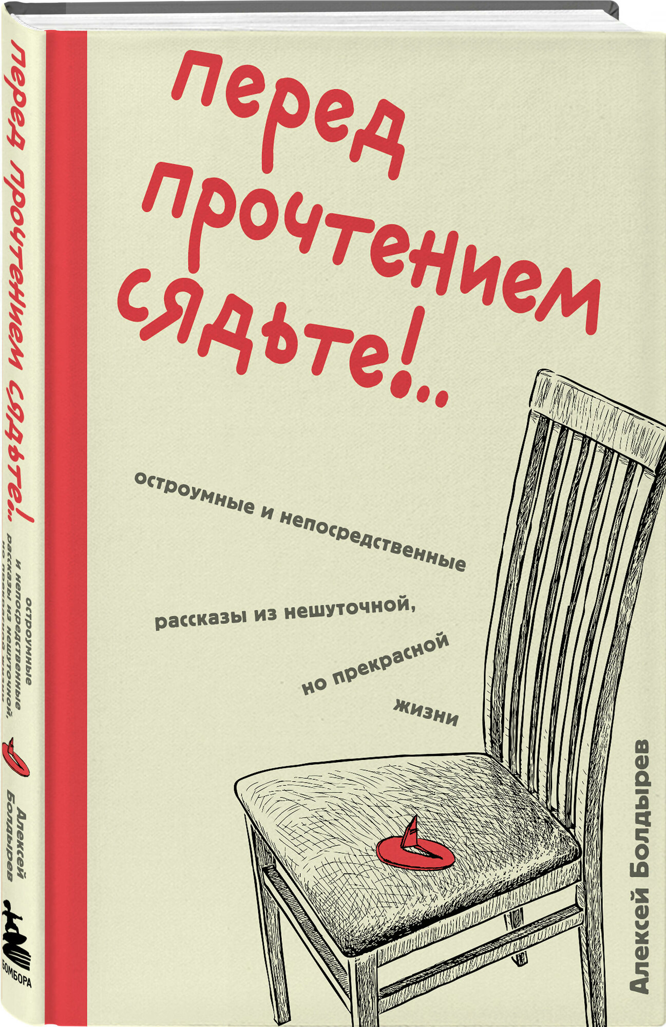 Болдырев А. Ю. Перед прочтением сядьте. Остроумные и непосредственные рассказы из нешуточной, но прекрасной жизни