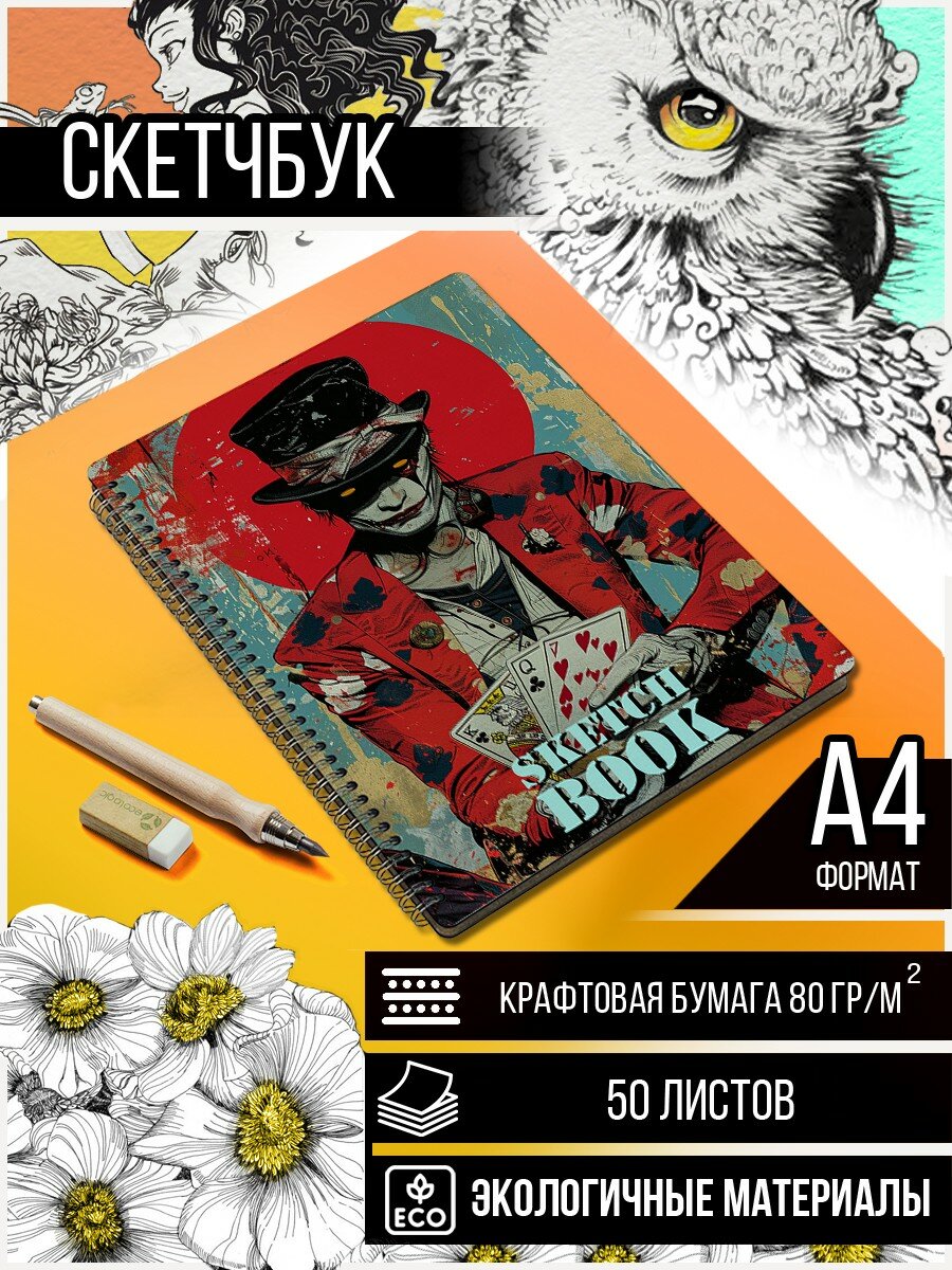 Скетчбук А4 крафт 50 листов Таро дурак (tarot cards, джокер, гадание, гримуар) - 540