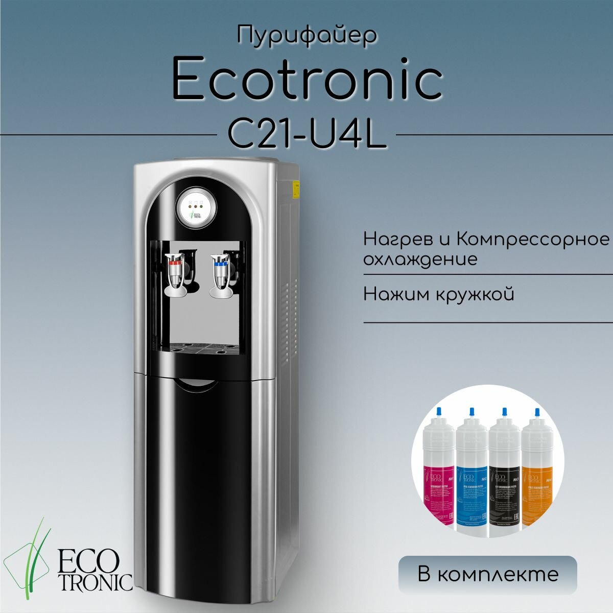 Пурифайер Ecotronic C21-U4L Black с компрессорным охлаждением