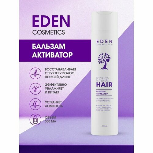 Бальзам для волос EDEN Экстремальная длина, 300 мл кондиционеры для волос eden бальзам для волос экстремальная длина активатор роста укрепляющий с кератином