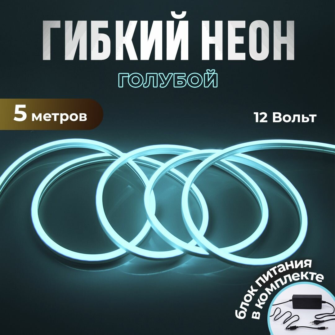 Неоновая светодиодная лента Больше света, 5м с адаптером в комплекте, 6х12мм,120 LED/m12V DC, IP 67, Голубой