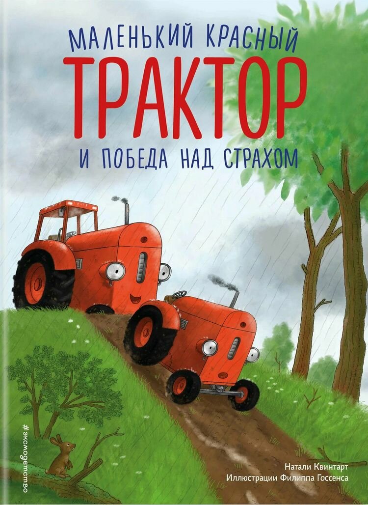 Квинтарт Н. Маленький красный Трактор и победа над страхом, (Эксмо, Детство, 2024), 7Б, c.32