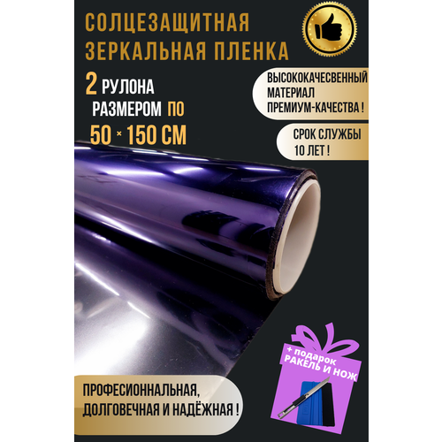 Зеркальная пленка для окон фиолетовая 50х150см 2 рулона 1034₽
